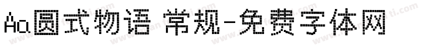 Aa圆式物语 常规字体转换